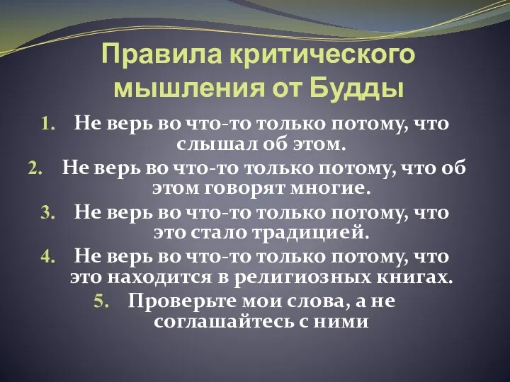 Правила критического мышления от Будды Не верь во что-то только