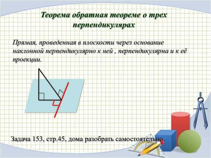 Теорема обратная теореме о трех перпендикулярах Прямая, проведенная в плоскости через основание наклонной