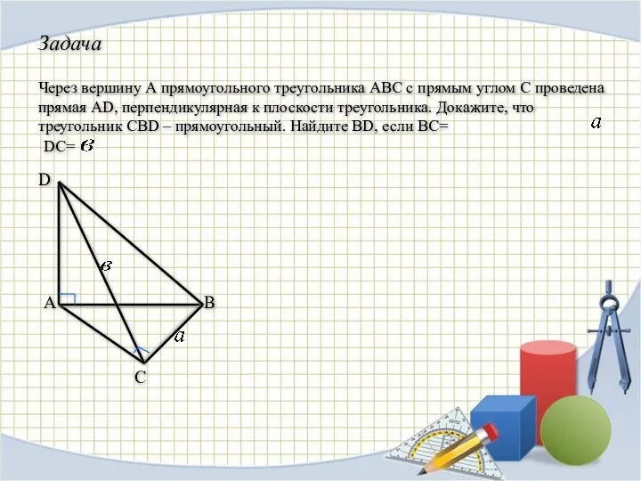 Задача Через вершину А прямоугольного треугольника АВС с прямым углом С проведена прямая