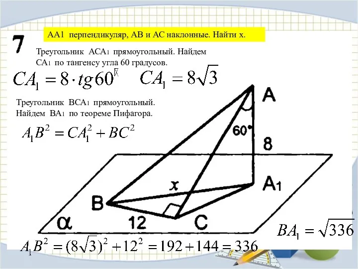 Треугольник АСА1 прямоугольный. Найдем СА1 по тангенсу угла 60 градусов. Треугольник ВСА1 прямоугольный.