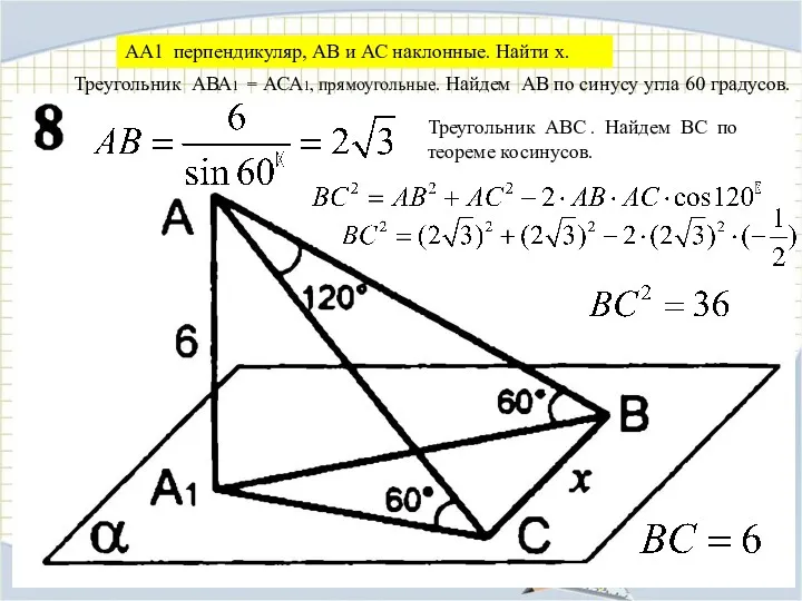 Треугольник АВА1 = АСА1, прямоугольные. Найдем АВ по синусу угла 60 градусов. Треугольник