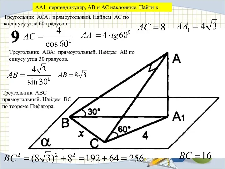 Треугольник АСА1 прямоугольный. Найдем АС по косинусу угла 60 градусов. Треугольник АВА1 прямоугольный.