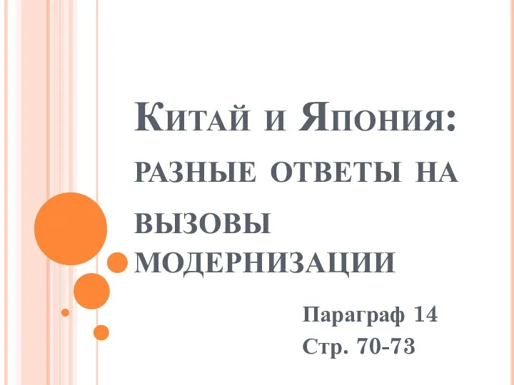 Китай и Япония: разные ответы на вызовы модернизации