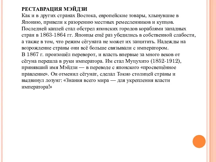 РЕСТАВРАЦИЯ МЭЙДЗИ Как и в других странах Востока, европейские товары,