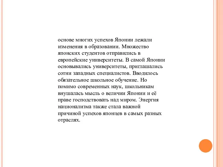 основе многих успехов Японии лежали изменения в образовании. Множество японских