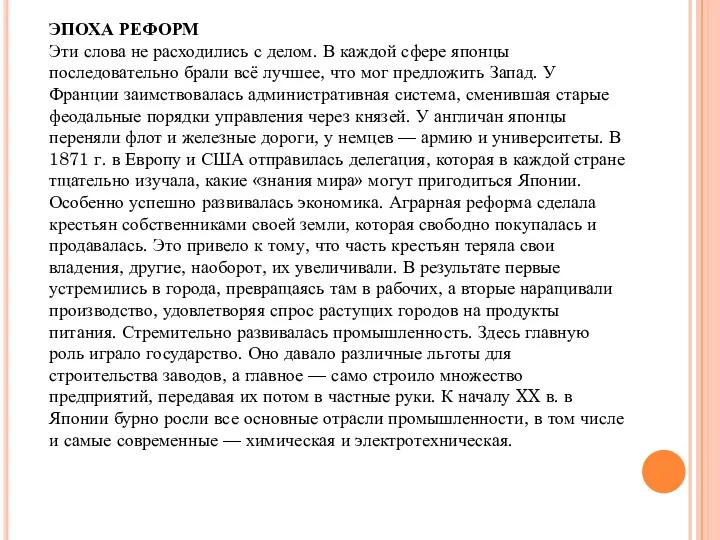 ЭПОХА РЕФОРМ Эти слова не расходились с делом. В каждой