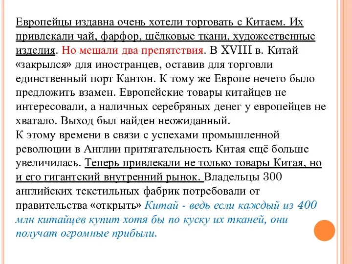 Европейцы издавна очень хотели торговать с Китаем. Их привлекали чай,