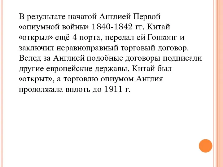 В результате начатой Англией Первой «опиумной войны» 1840-1842 гг. Китай