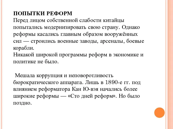 ПОПЫТКИ РЕФОРМ Перед лицом собственной слабости китайцы попытались модернизировать свою