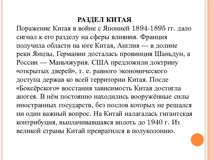 РАЗДЕЛ КИТАЯ Поражение Китая в войне с Японией 1894-1895 гг.