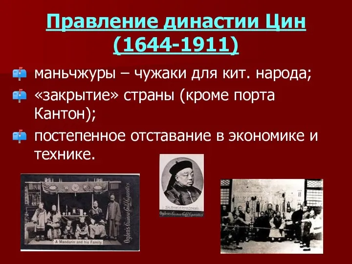 Правление династии Цин (1644-1911) маньчжуры – чужаки для кит. народа;