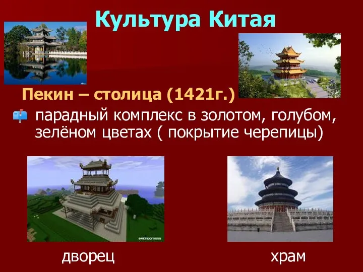 Культура Китая Пекин – столица (1421г.) парадный комплекс в золотом,