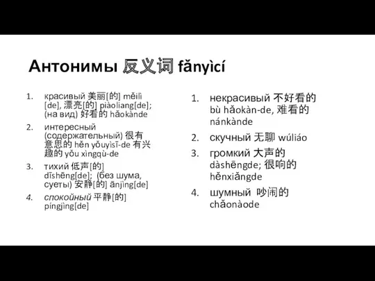 Антонимы 反义词 fǎnyìcí красивый 美丽[的] měilì[de], 漂亮[的] piàoliang[de]; (на вид)