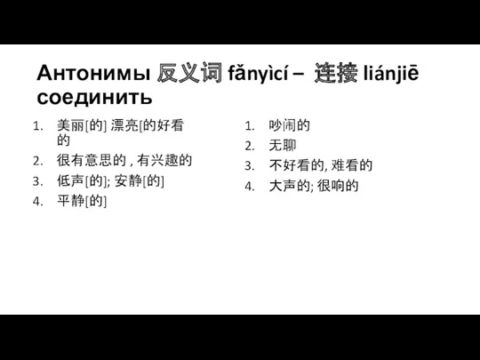 Антонимы 反义词 fǎnyìcí – 连接 liánjiē соединить 美丽[的] 漂亮[的好看的 很有意思的