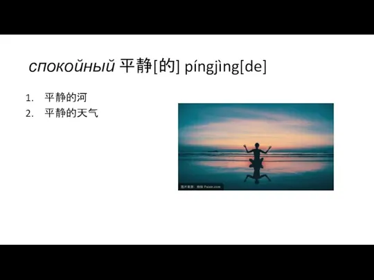 спокойный 平静[的] píngjìng[de] 平静的河 平静的天气