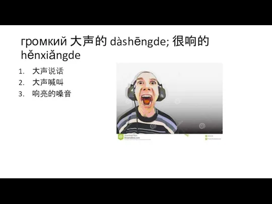 громкий 大声的 dàshēngde; 很响的 hěnxiǎngde 大声说话 大声喊叫 响亮的嗓音