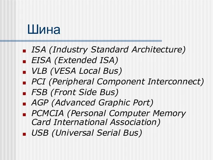 Шина ISA (Industry Standard Architecture) EISA (Extended ISA) VLB (VESA