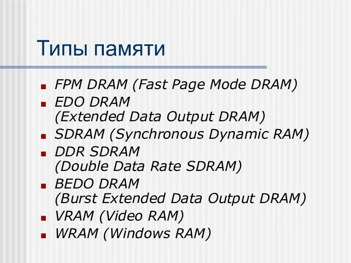 Типы памяти FPM DRAM (Fast Page Mode DRAM) EDO DRAM