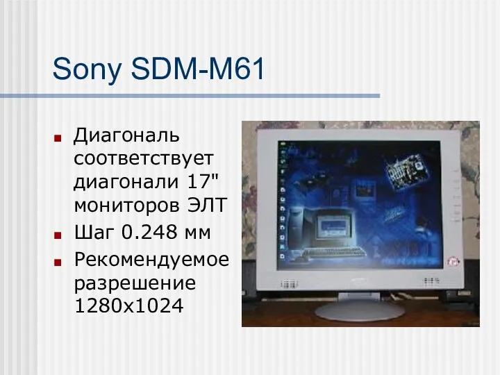 Sony SDM-M61 Диагональ соответствует диагонали 17" мониторов ЭЛТ Шаг 0.248 мм Рекомендуемое разрешение 1280х1024