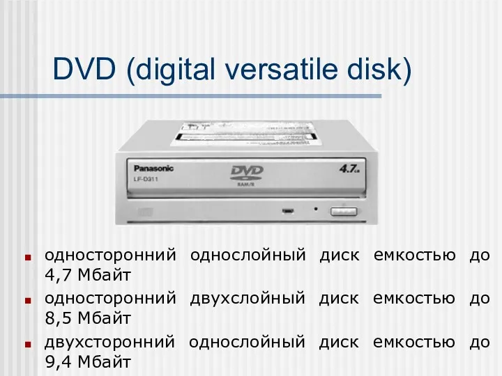 DVD (digital versatile disk) односторонний однослойный диск емкостью до 4,7