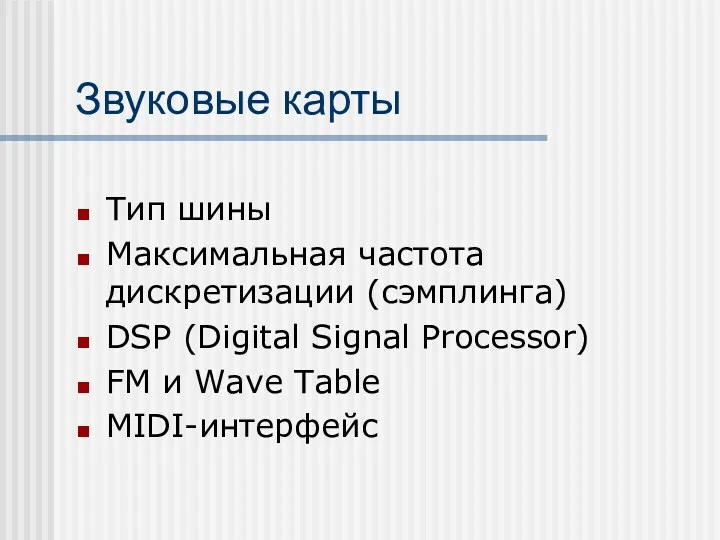 Звуковые карты Тип шины Максимальная частота дискретизации (сэмплинга) DSP (Digital
