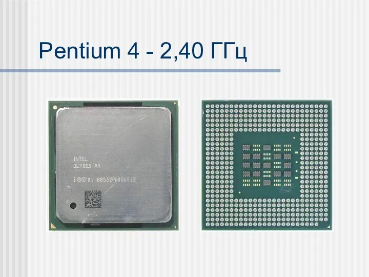 Pentium 4 - 2,40 ГГц