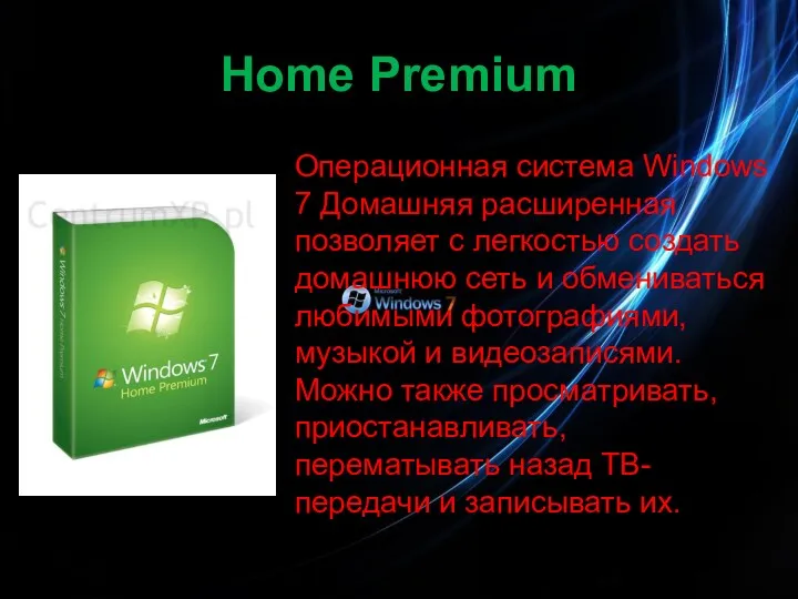 Home Premium Операционная система Windows 7 Домашняя расширенная позволяет с