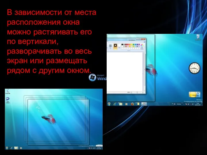 В зависимости от места расположения окна можно растягивать его по