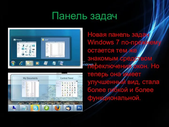 Панель задач Новая панель задач Windows 7 по-прежнему остается тем