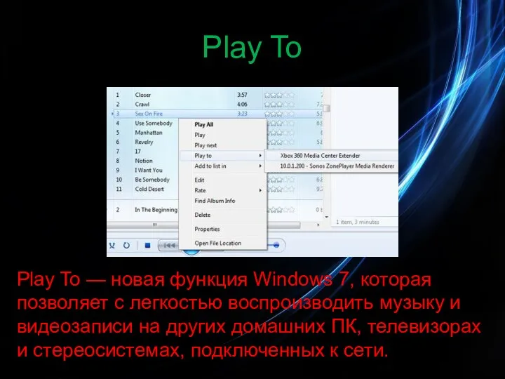 Play To Play To — новая функция Windows 7, которая