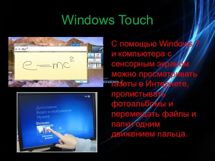 Windows Touch С помощью Windows 7 и компьютера с сенсорным