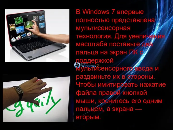 В Windows 7 впервые полностью представлена мультисенсорная технология. Для увеличения