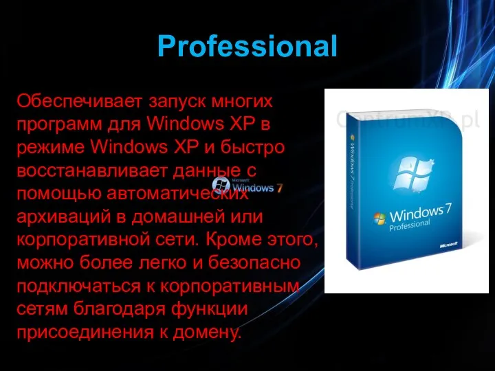 Professional Обеспечивает запуск многих программ для Windows XP в режиме