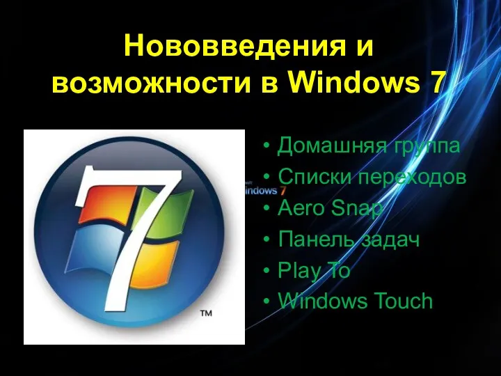 Нововведения и возможности в Windows 7 Домашняя группа Списки переходов