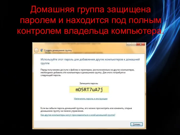 Домашняя группа защищена паролем и находится под полным контролем владельца компьютера.