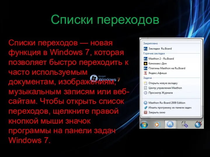 Списки переходов Списки переходов — новая функция в Windows 7,