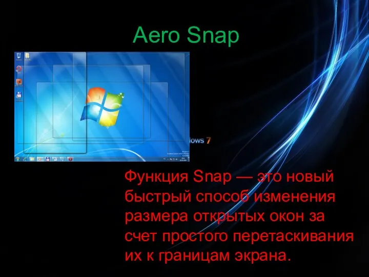 Aero Snap Функция Snap — это новый быстрый способ изменения