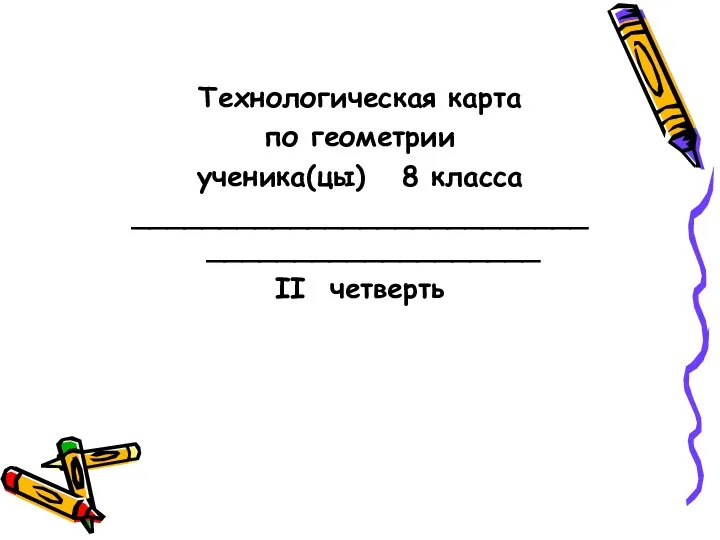 Технологическая карта по геометрии ученика(цы) 8 класса _____________________________________________ II четверть