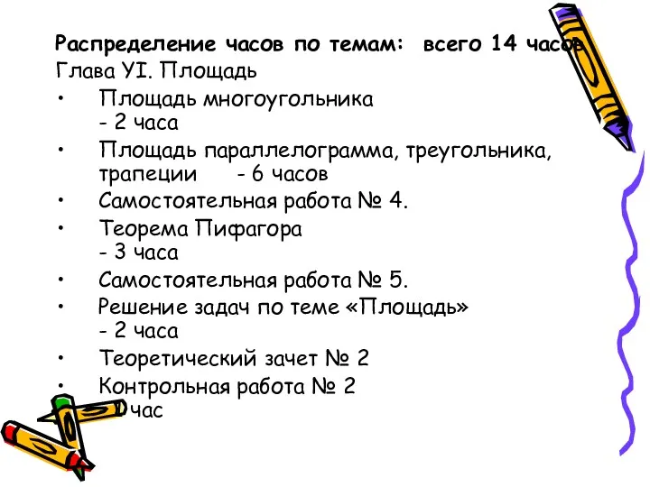 Распределение часов по темам: всего 14 часов Глава YI. Площадь