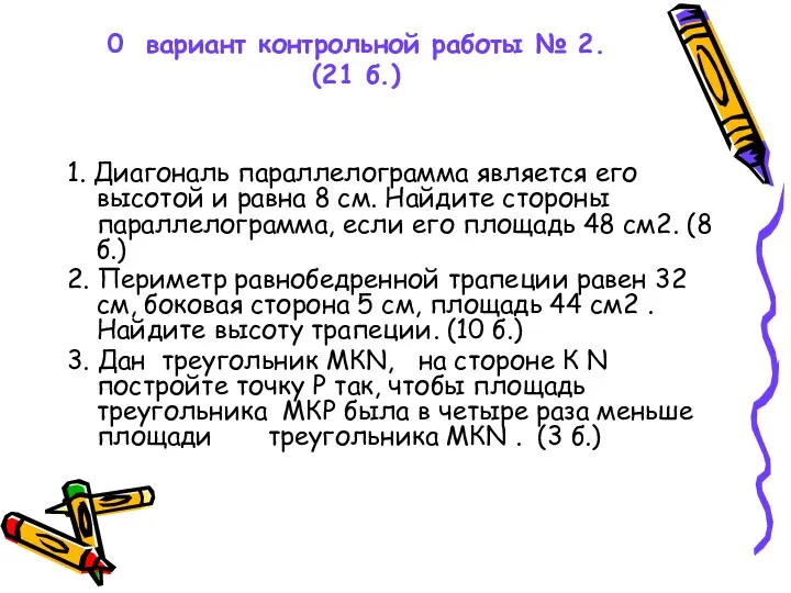 0 вариант контрольной работы № 2. (21 б.) 1. Диагональ