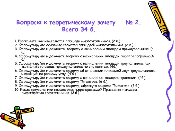 Вопросы к теоретическому зачету № 2. Всего 34 б. 1.