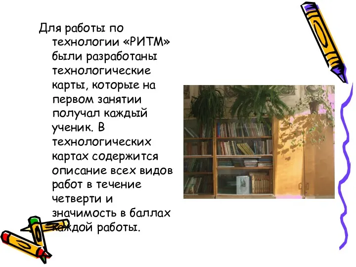 Для работы по технологии «РИТМ» были разработаны технологические карты, которые