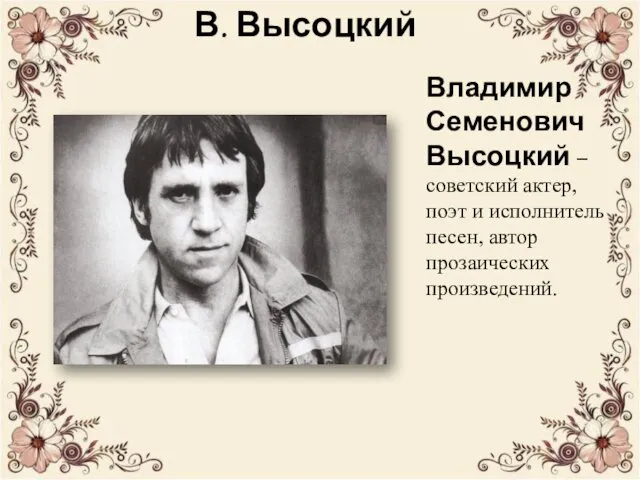 В. Высоцкий Владимир Семенович Высоцкий – советский актер, поэт и исполнитель песен, автор прозаических произведений.