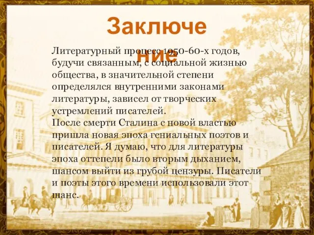 Заключение Литературный процесс 1950-60-х годов, будучи связанным, с социальной жизнью