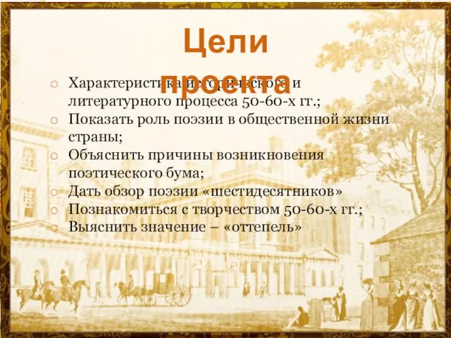 Характеристика исторического и литературного процесса 50-60-х гг.; Показать роль поэзии