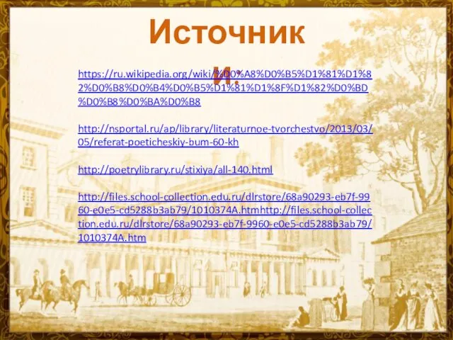 Источники: https://ru.wikipedia.org/wiki/%D0%A8%D0%B5%D1%81%D1%82%D0%B8%D0%B4%D0%B5%D1%81%D1%8F%D1%82%D0%BD%D0%B8%D0%BA%D0%B8 http://nsportal.ru/ap/library/literaturnoe-tvorchestvo/2013/03/05/referat-poeticheskiy-bum-60-kh http://poetrylibrary.ru/stixiya/all-140.html http://files.school-collection.edu.ru/dlrstore/68a90293-eb7f-9960-e0e5-cd5288b3ab79/1010374A.htmhttp://files.school-collection.edu.ru/dlrstore/68a90293-eb7f-9960-e0e5-cd5288b3ab79/1010374A.htm