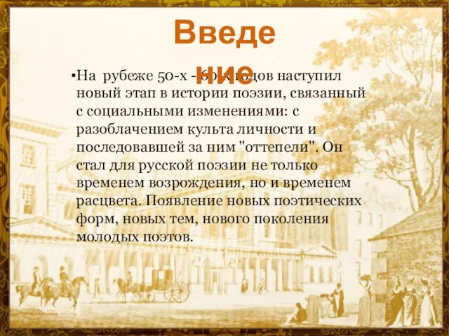 На рубеже 50-х - 60-х годов наступил новый этап в истории поэзии, связанный