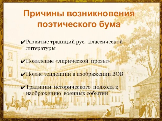 Причины возникновения поэтического бума Развитие традиций рус. классической литературы Появление