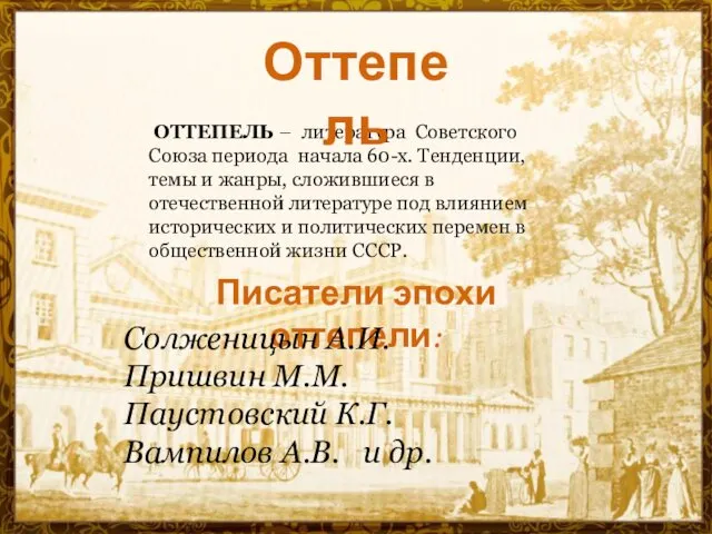 Писатели эпохи оттепели: Солженицын А.И. Пришвин М.М. Паустовский К.Г. Вампилов А.В. и др.