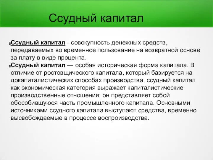 Ссудный капитал Ссудный капитал - совокупность денежных средств, передаваемых во